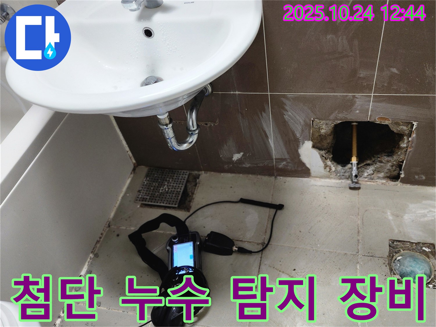 양주2동 욕실에서 첨단 누수 탐지 장비를 사용하여 누수 위치를 정확하게 파악하는 모습입니다 - 과학적인 방법으로 문제 해결!
