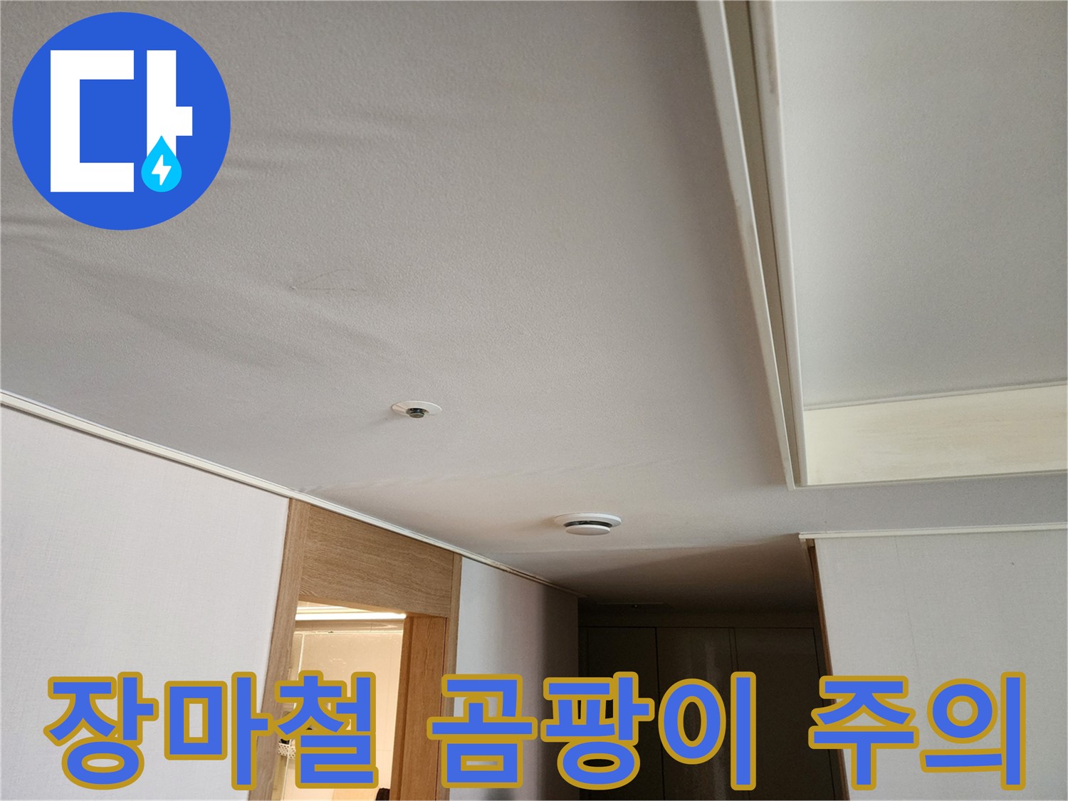 김포 사우동 아파트 누수 - 장마철 곰팡이 발생 위험