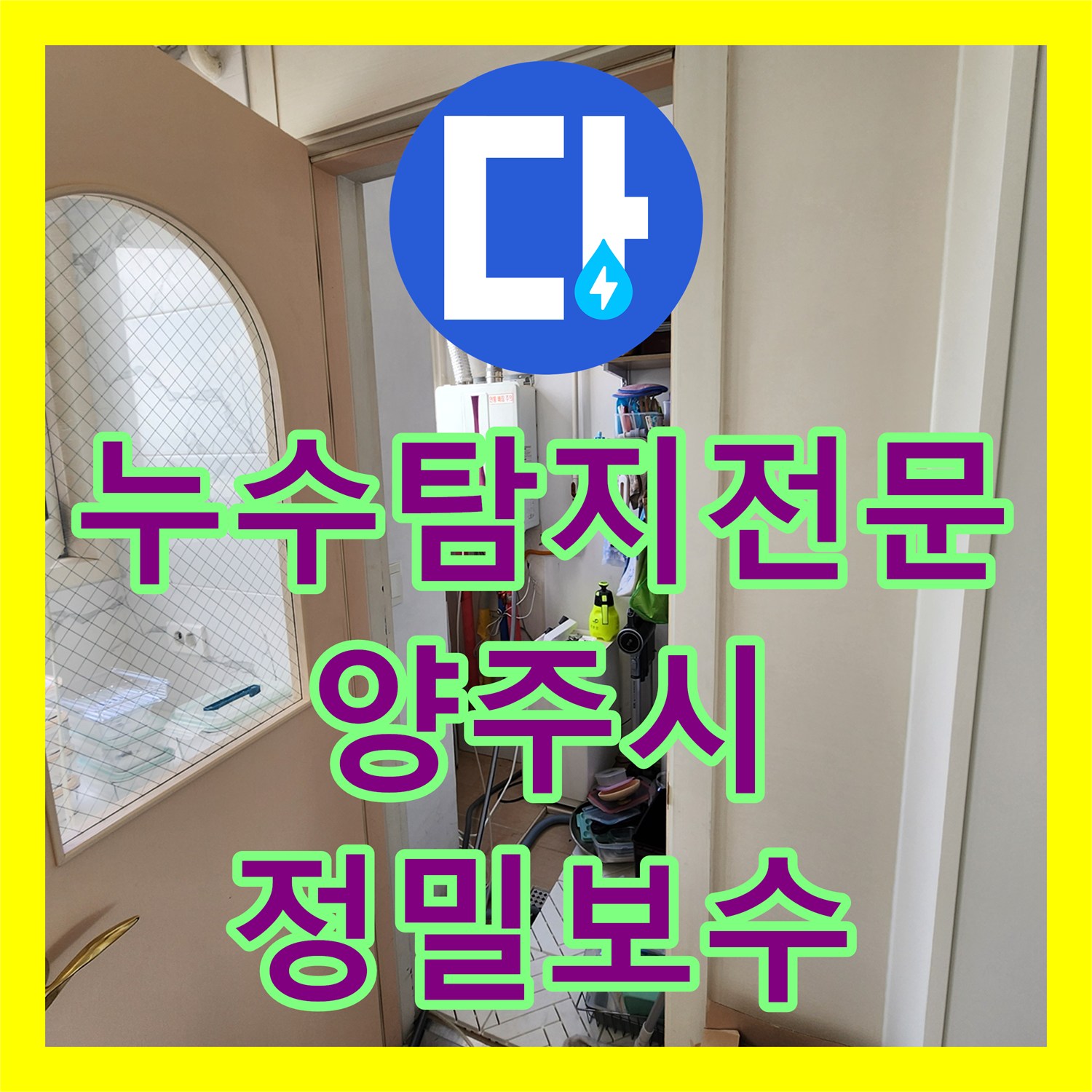 누수탐지전문 다용도실 급수 배관 부속 교체로 주방 벽면 누수 해결 경기 양주시 양주1동