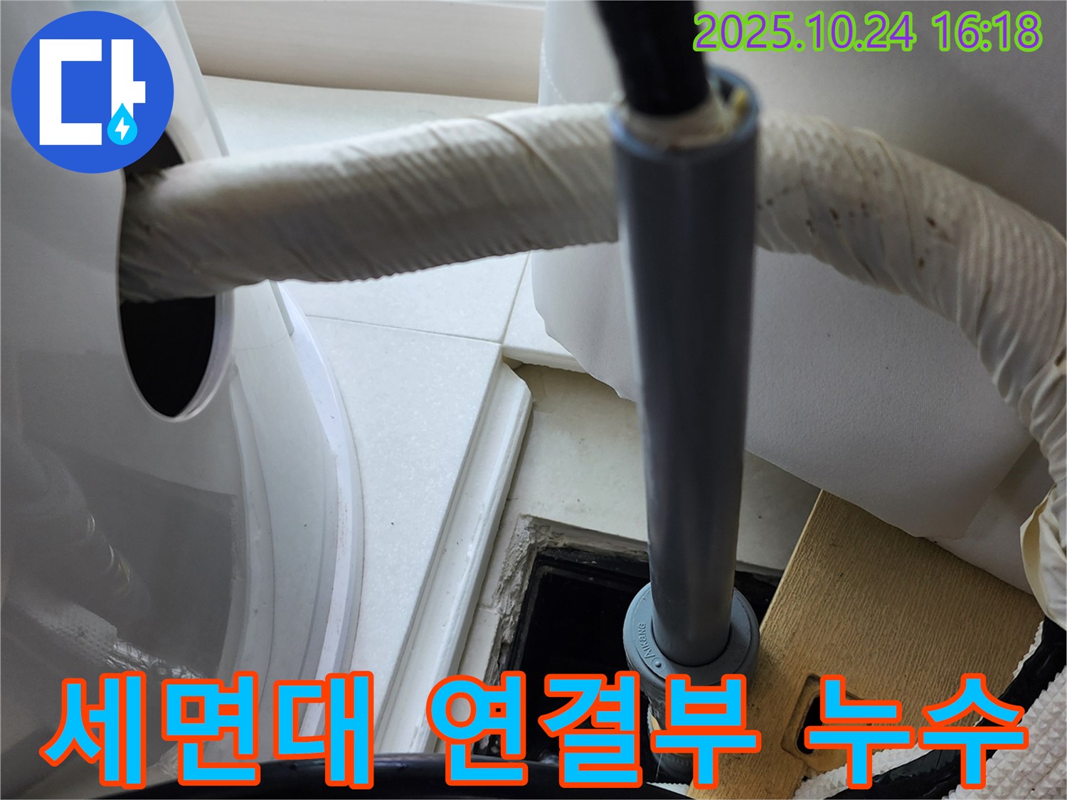 세면대 하부 배관 연결부 누수 - 연결 부위 문제로 발생한 누수를 꼼꼼하게 해결합니다.