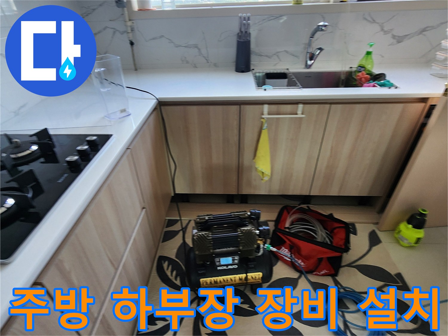 싱크대 아래 배관 누수를 찾기 위해 세팅된 정밀 가스 탐지기