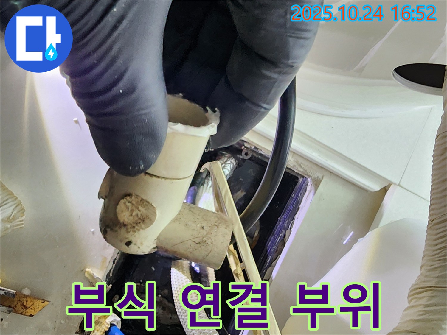 양주 고읍동 누수 현장 - 부식된 배수관 연결 부위를 확인 - 완벽한 누수 차단을 위해 최선을 다합니다.