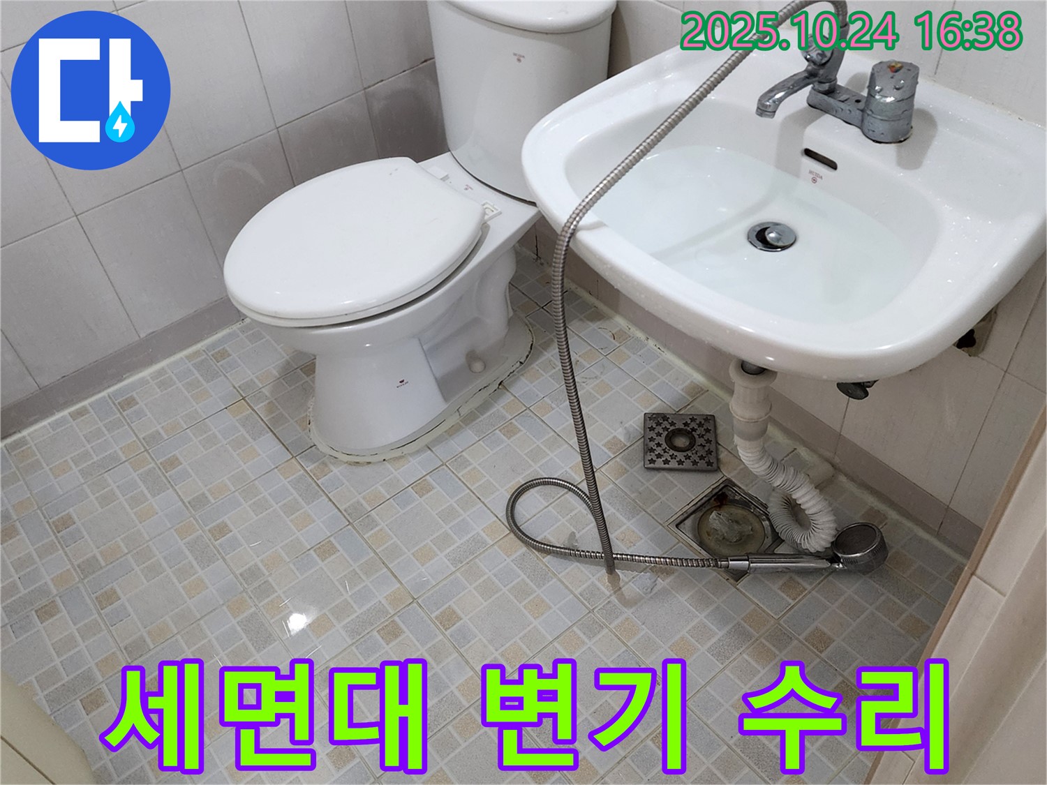 양주 누수 - 양주1동 세면대와 변기 누수 꼼꼼하게 수리하는 곳 - 합리적인 가격과 확실한 시공