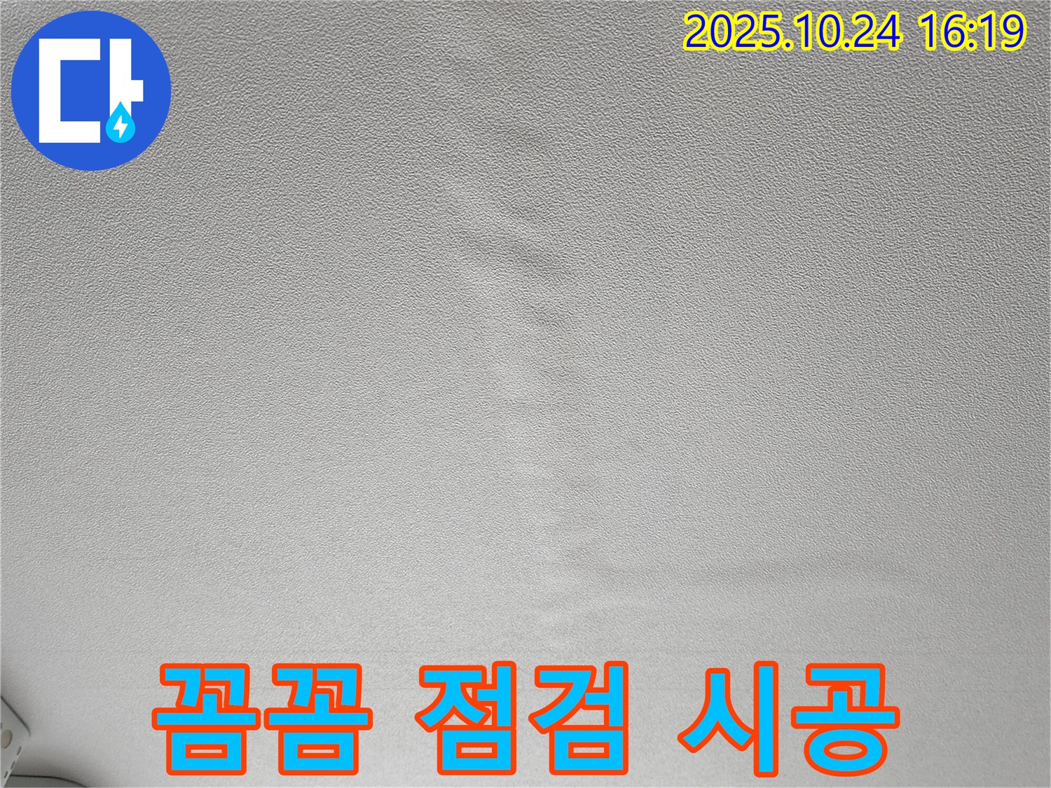 양주 봉우로 누수 - 누수 - 꼼꼼한 점검과 완벽한 시공을 약속드립니다