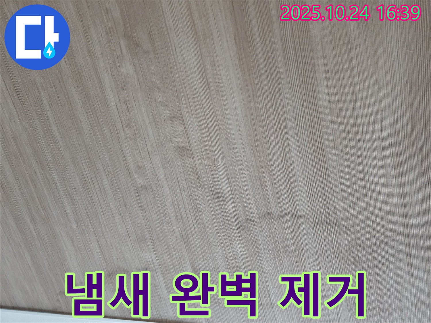 양주 봉우로 누수 - 젖은 장판, 곰팡이, 냄새 문제, 완벽하게 제거하여 쾌적한 환경을 만들어 드립니다.
