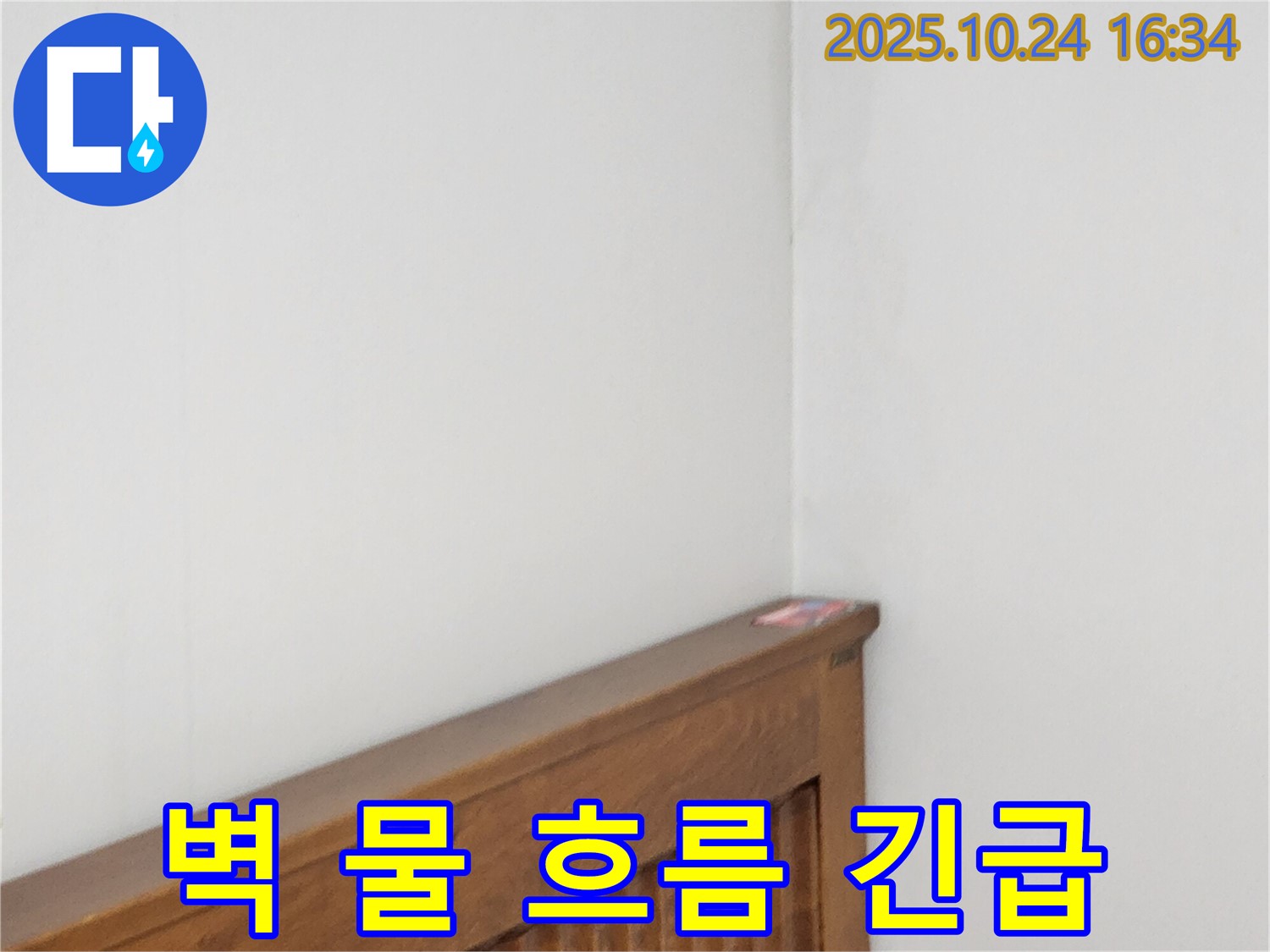 양주 봉우로 누수 현장 - 침대 헤드 옆 벽에 물이 흐른다면 긴급 상황임을 알리는 누수 전문가의 경고