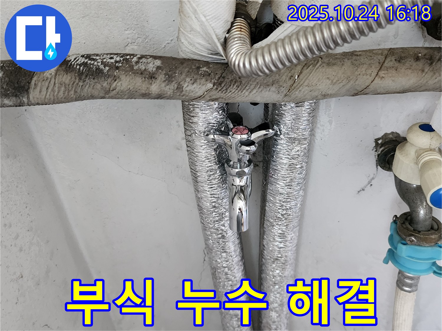 양주 세탁기 수도꼭지 연결 부위 부식 누수 - 부식된 부품 교체로 완벽 해결