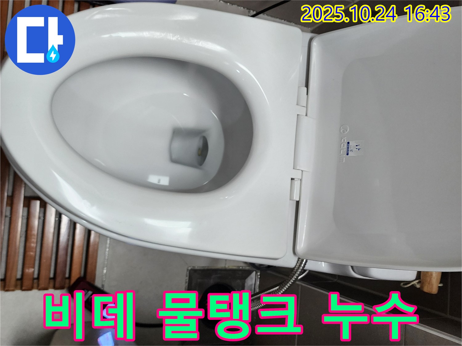 양주1동 누수 - 전자비데 물탱크에 발생한 미세한 균열을 찾아내고 수리하고 있습니다.