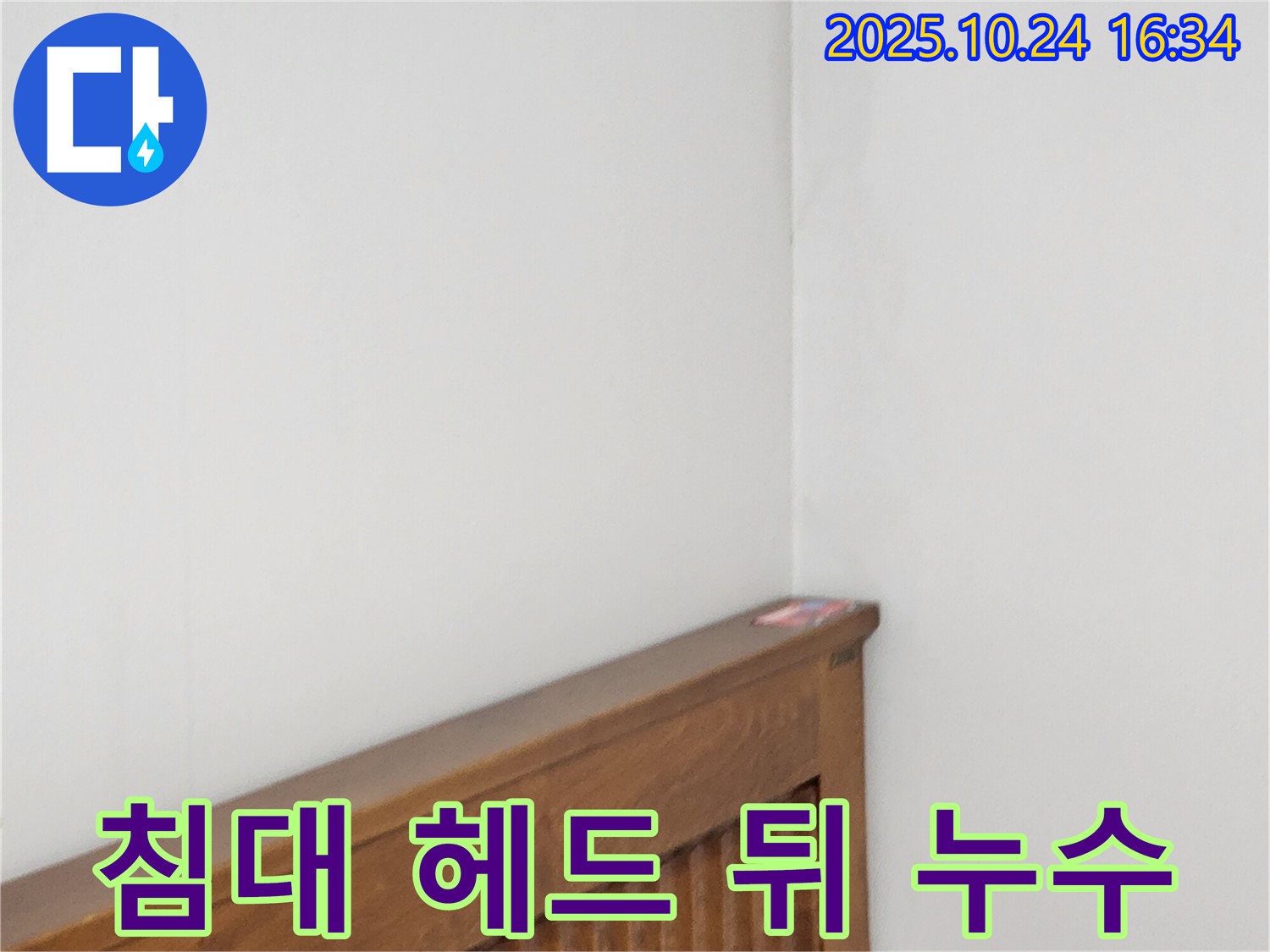 양주1동 누수 현장 - 침대 헤드 뒤 벽 누수를 완벽하게 해결하는 누수 전문가의 꼼꼼한 작업
