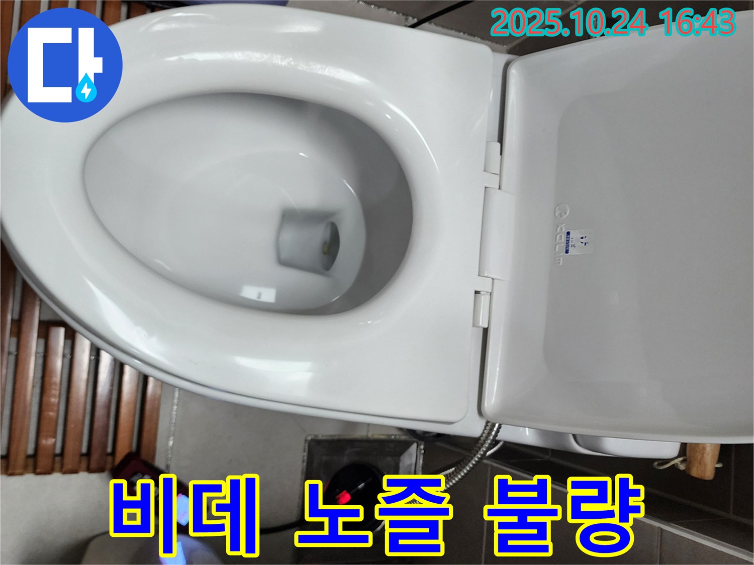 양주1동 변기 누수 - 전자비데 노즐 고정 불량으로 인해 오작동이 발생한 부분을 점검하고 노즐을 고정하고 있습니다.