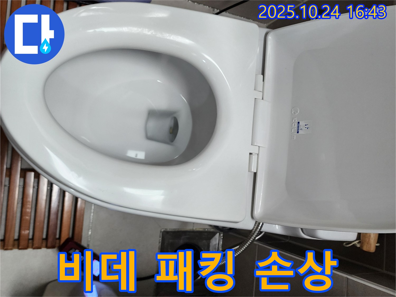 양주1동 변기 누수 - 전자비데 방수 패킹 손상으로 인한 누수를 해결하기 위해 패킹을 교체하고 있습니다.