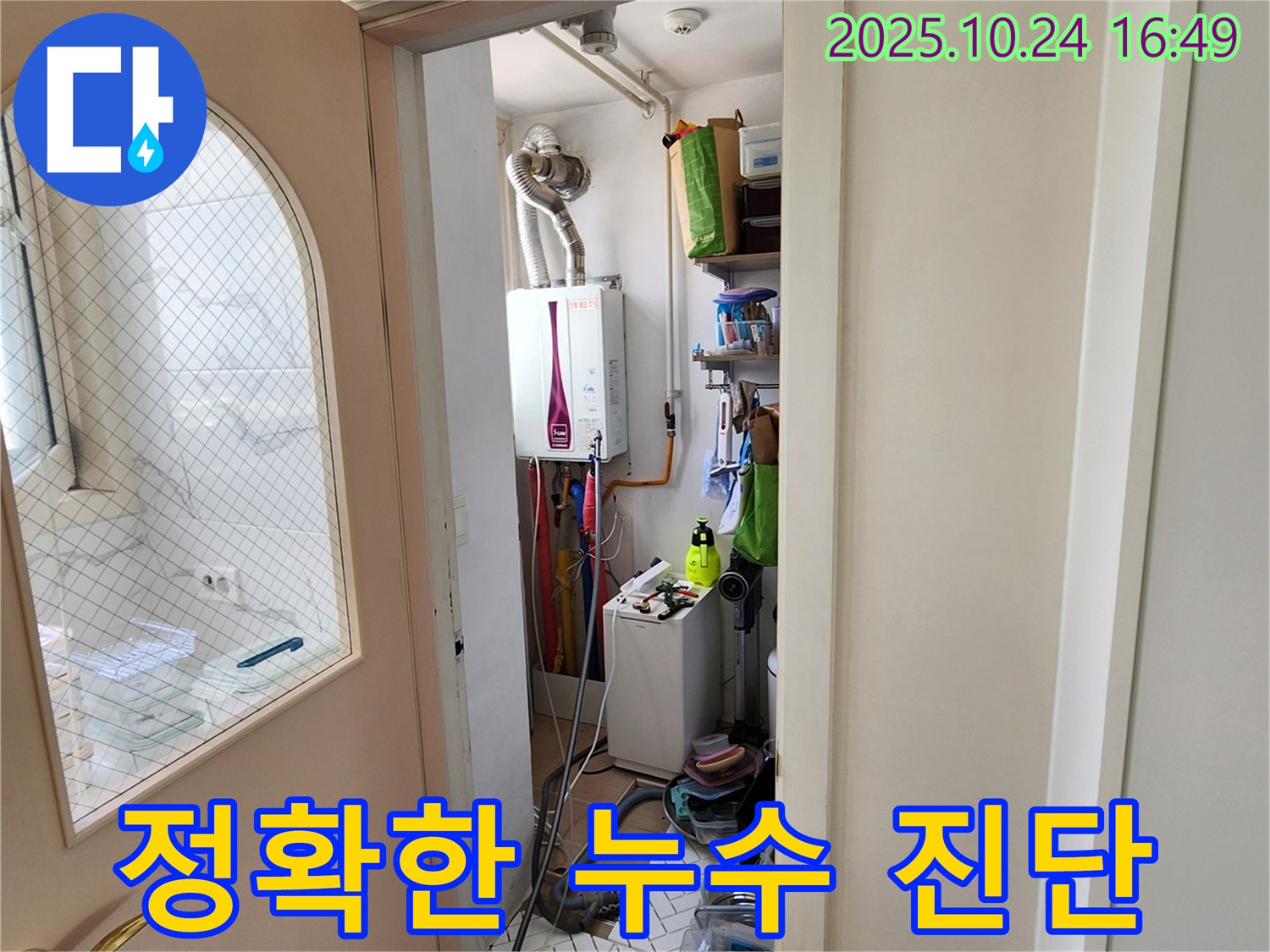 양주1동 봉우로 누수탐지 - 정확한 진단과 확실한 세탁실 누수 공사