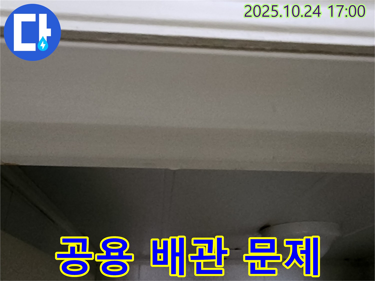 양주1동 봉우로 아파트 복도 천장 누수 - 공용 배관 문제