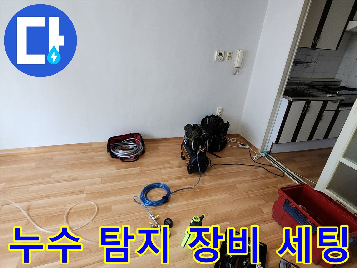 양주1동 현장에서 누수 지점을 찾기 위해 준비된 공기압 테스트기와 각종 배관 점검 장비들