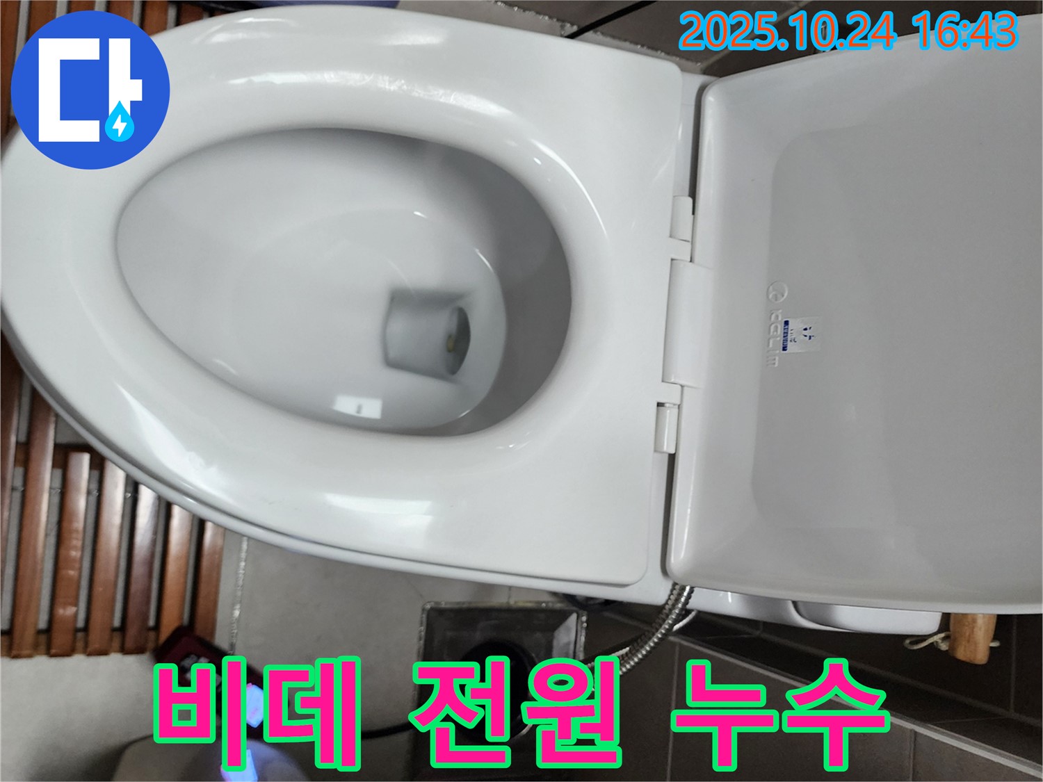 양주1동에서 전자비데 전원 연결부 손상으로 발생한 누수를 점검하는 사진입니다.