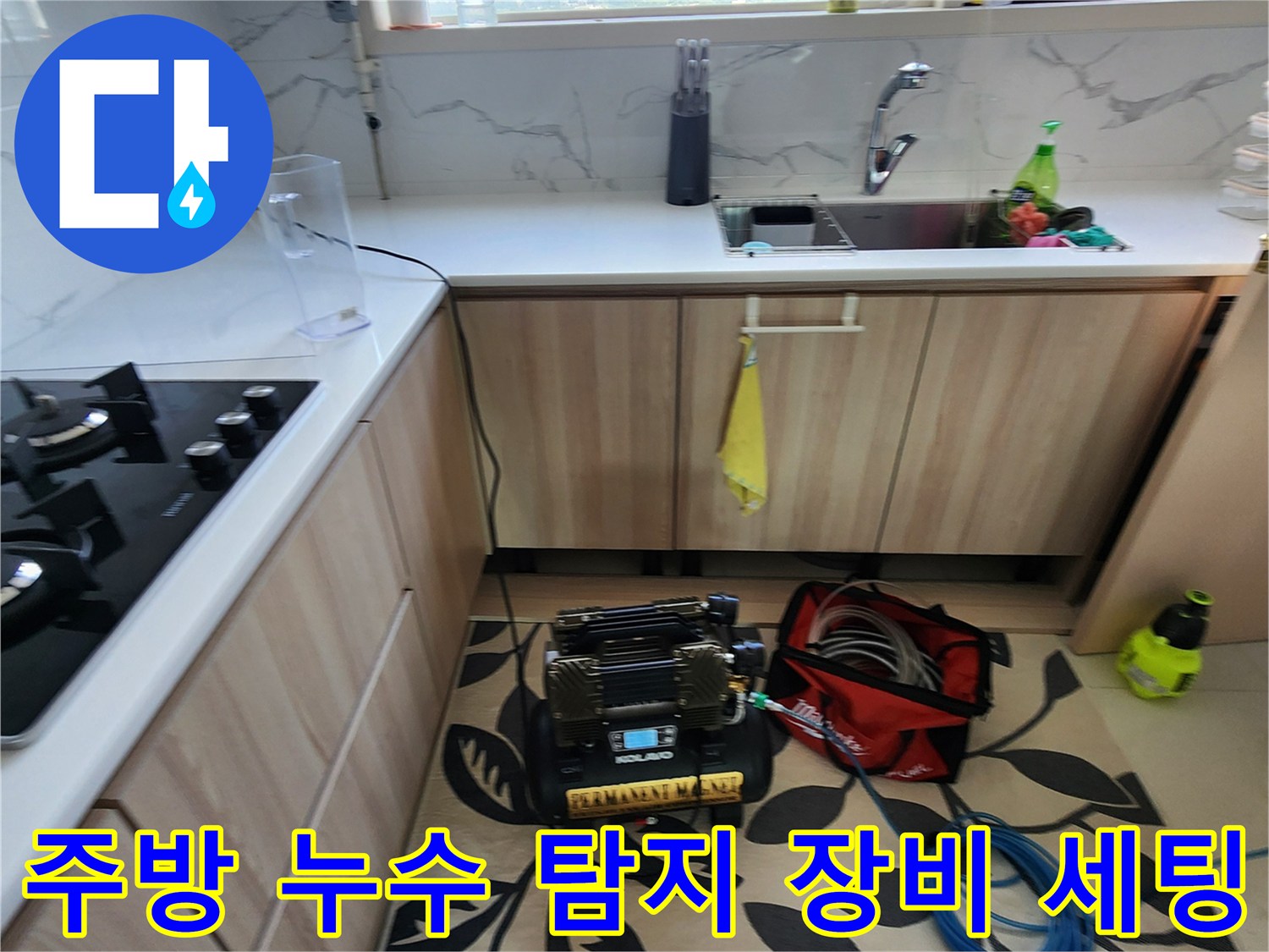 양주시 주방 싱크대 아래에 배치된 가스식 누수 탐지기와 배관 점검용 장비