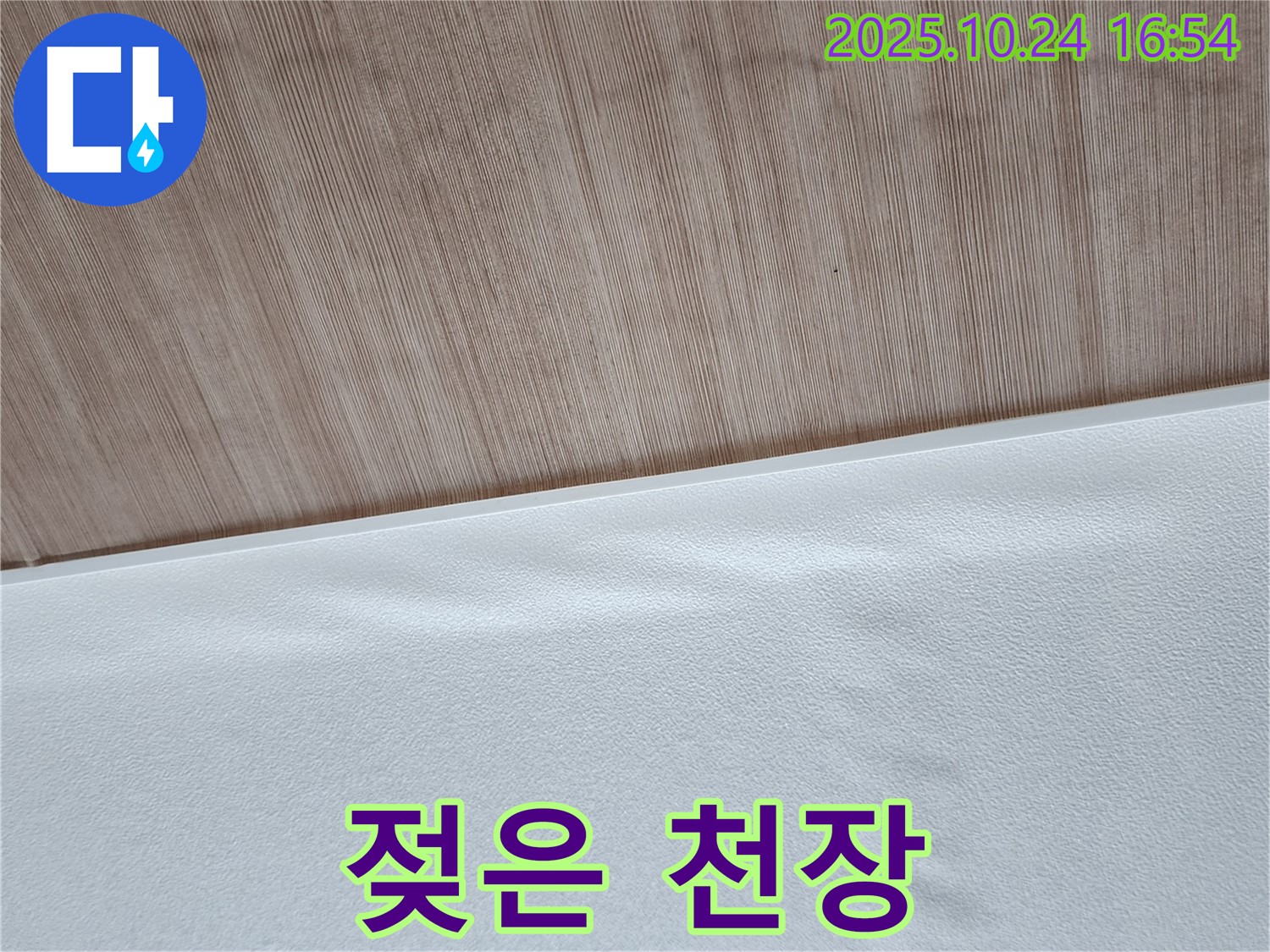 젖은 천장 - 천장이 젖어 있는 모습으로, 위층 누수를 의심할 수 있습니다.
