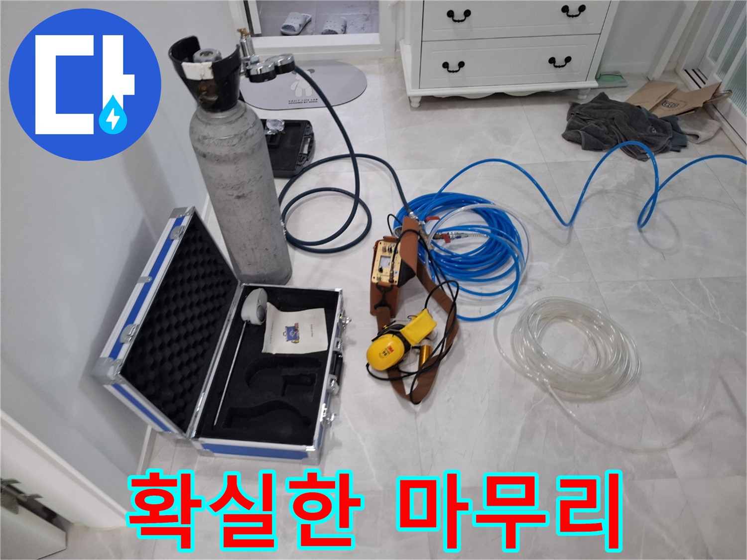 가스 탐지 장비 - 누수 해결, 확실한 마무리까지 책임집니다.