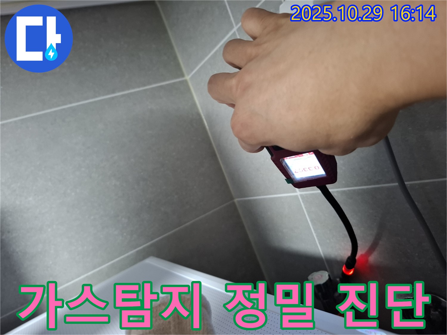 가스 탐지기를 이용한 정밀 누수 진단 과정 - 첨단 장비와 숙련된 기술로 정확한 누수 원인을 파악합니다.