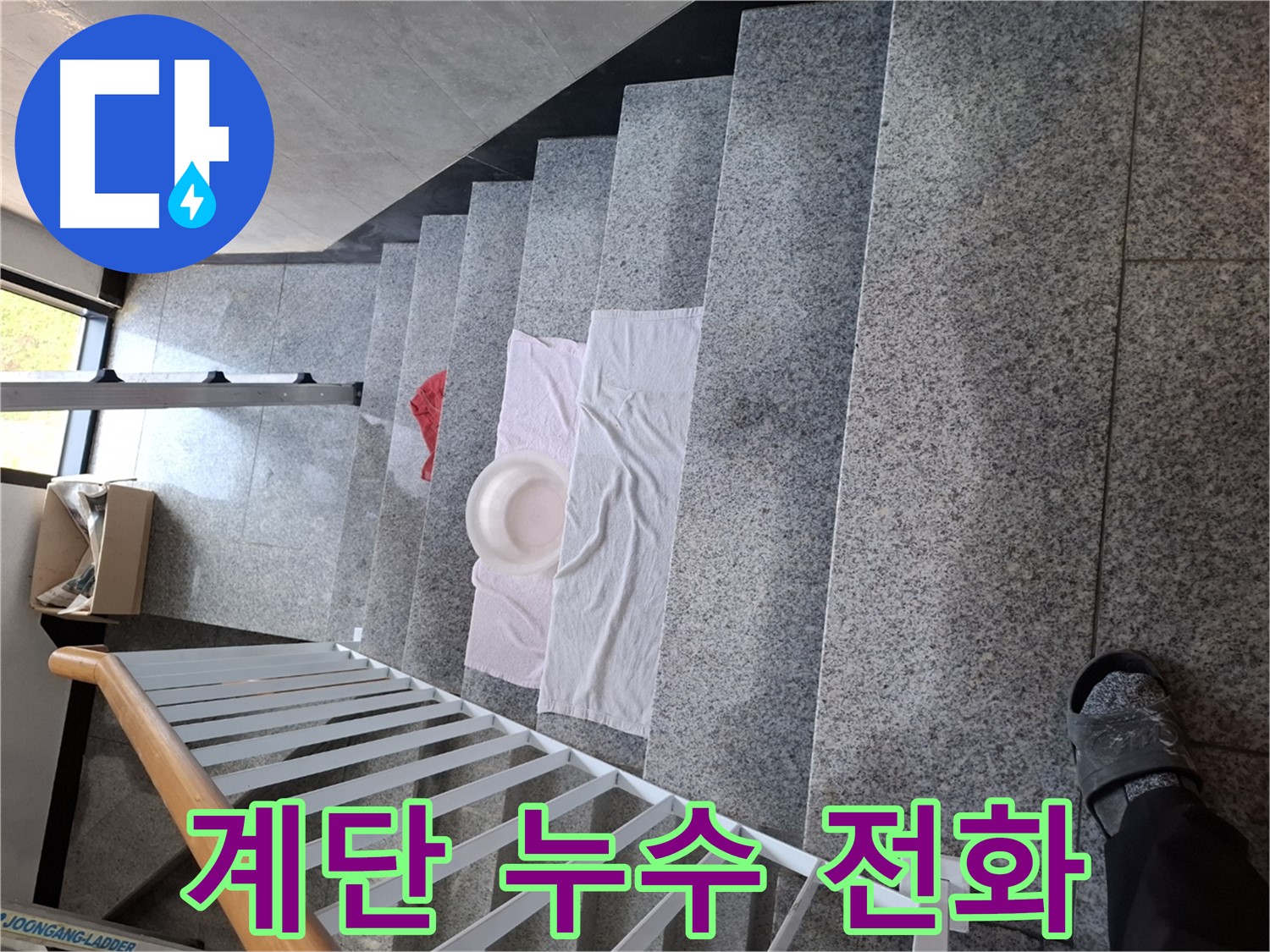 계단 누수 - 24시간 긴급 출동, 지금 바로 전화