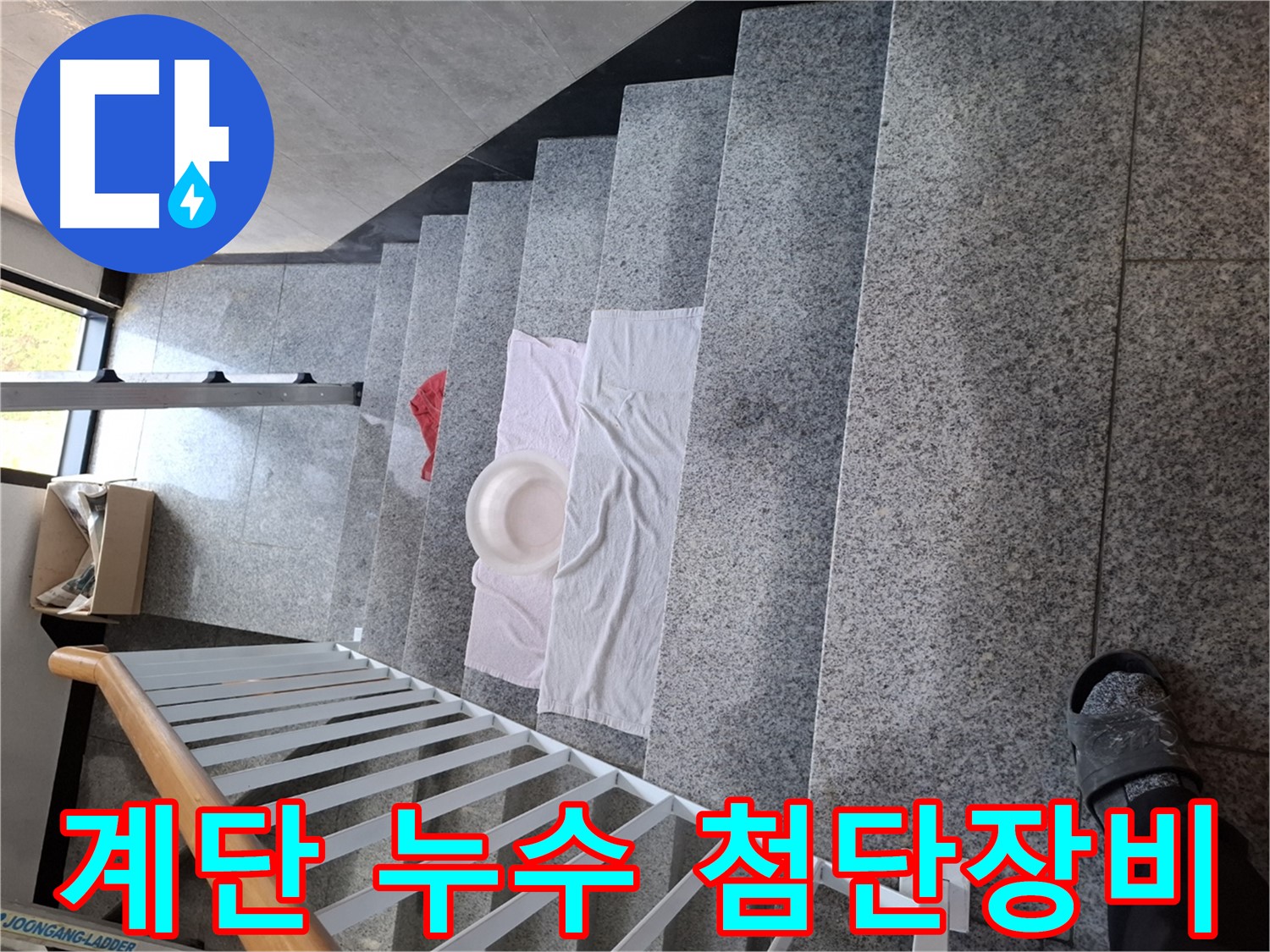 계단 누수 - 첨단 장비 활용, 누수 지점 정밀 탐색