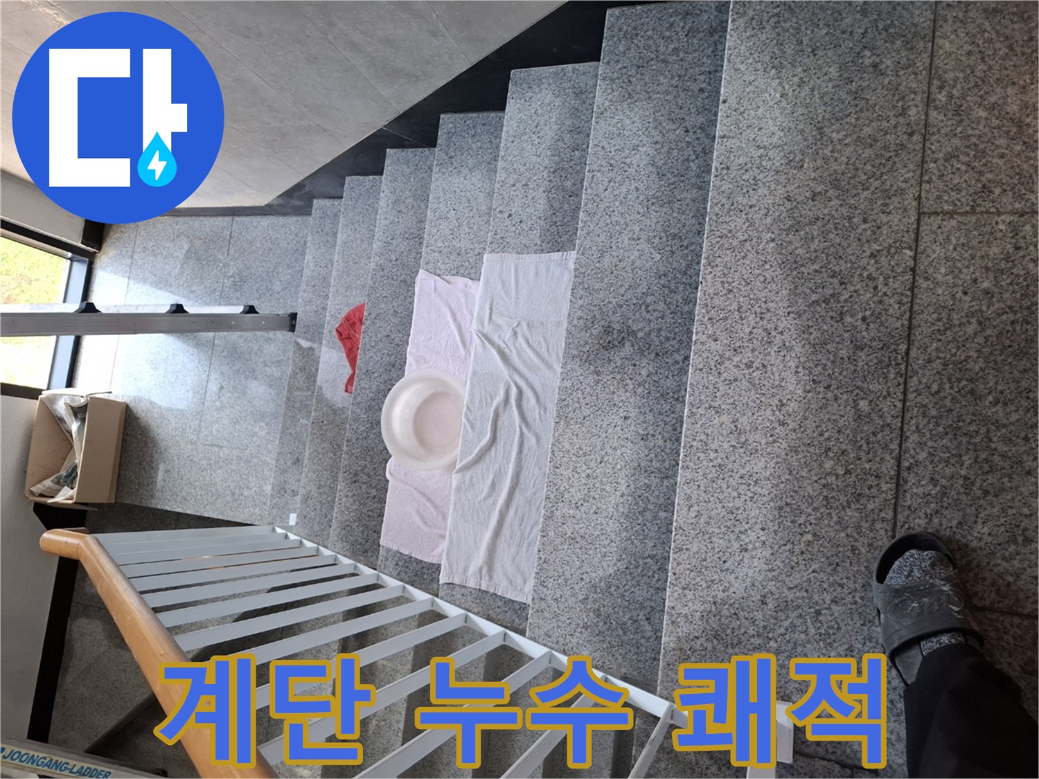 계단 누수 - 쾌적한 환경, 입주민 만족