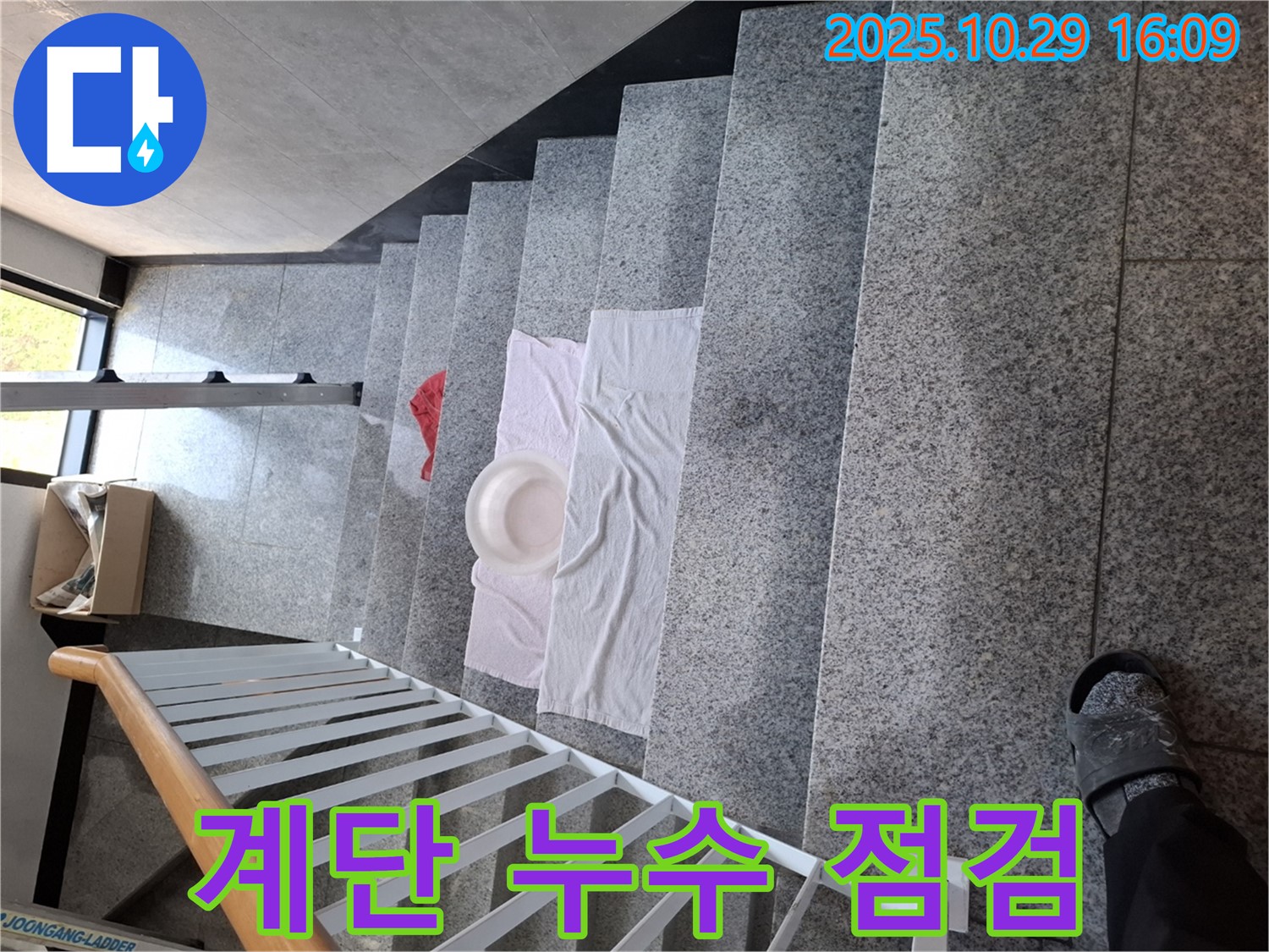 계단 위 누수 점검 - 누수 위치를 정확히 파악하기 위한 준비 과정입니다.
