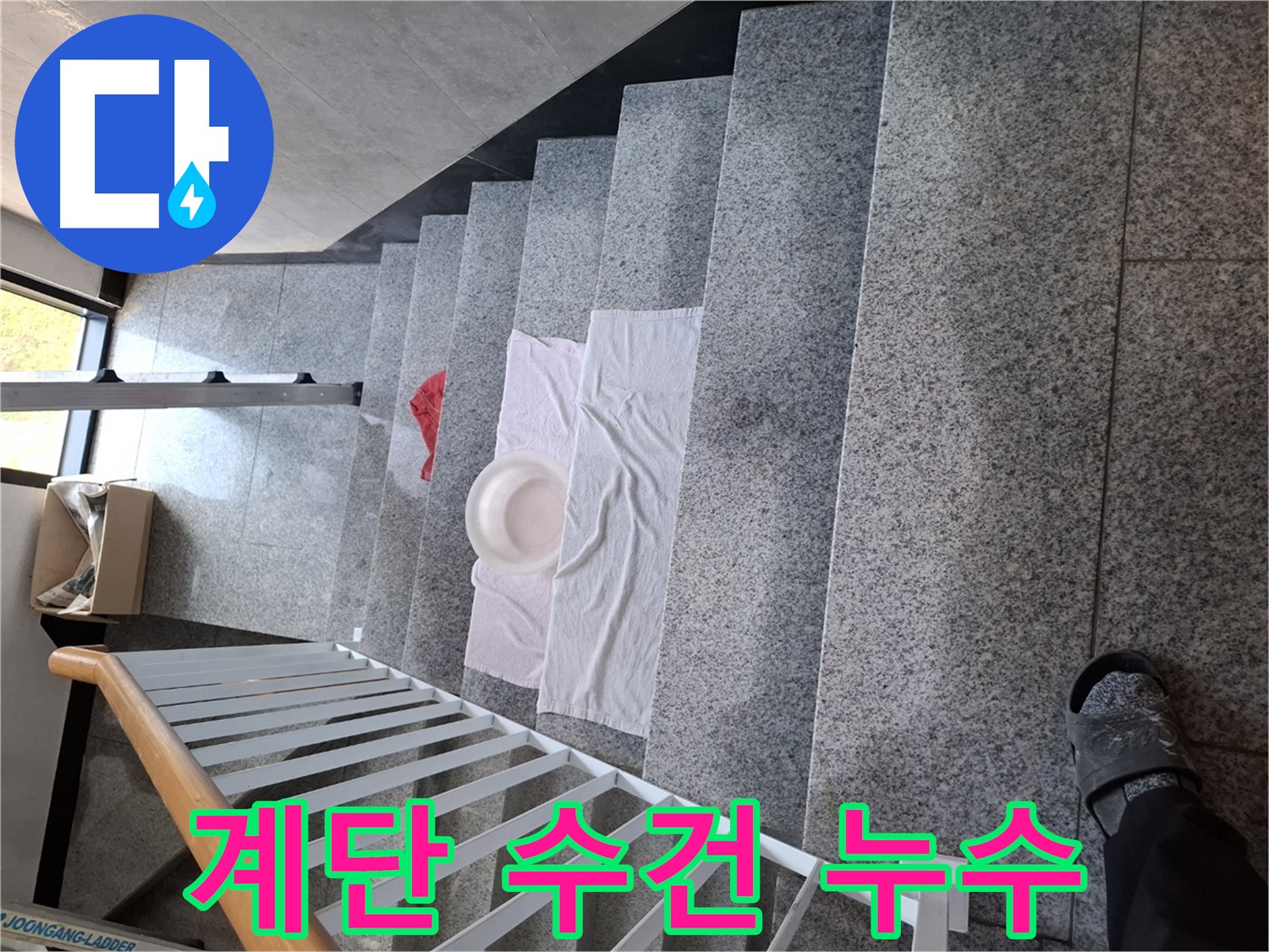 계단 위 수건 - 상가 누수, 영업 지장 우려
