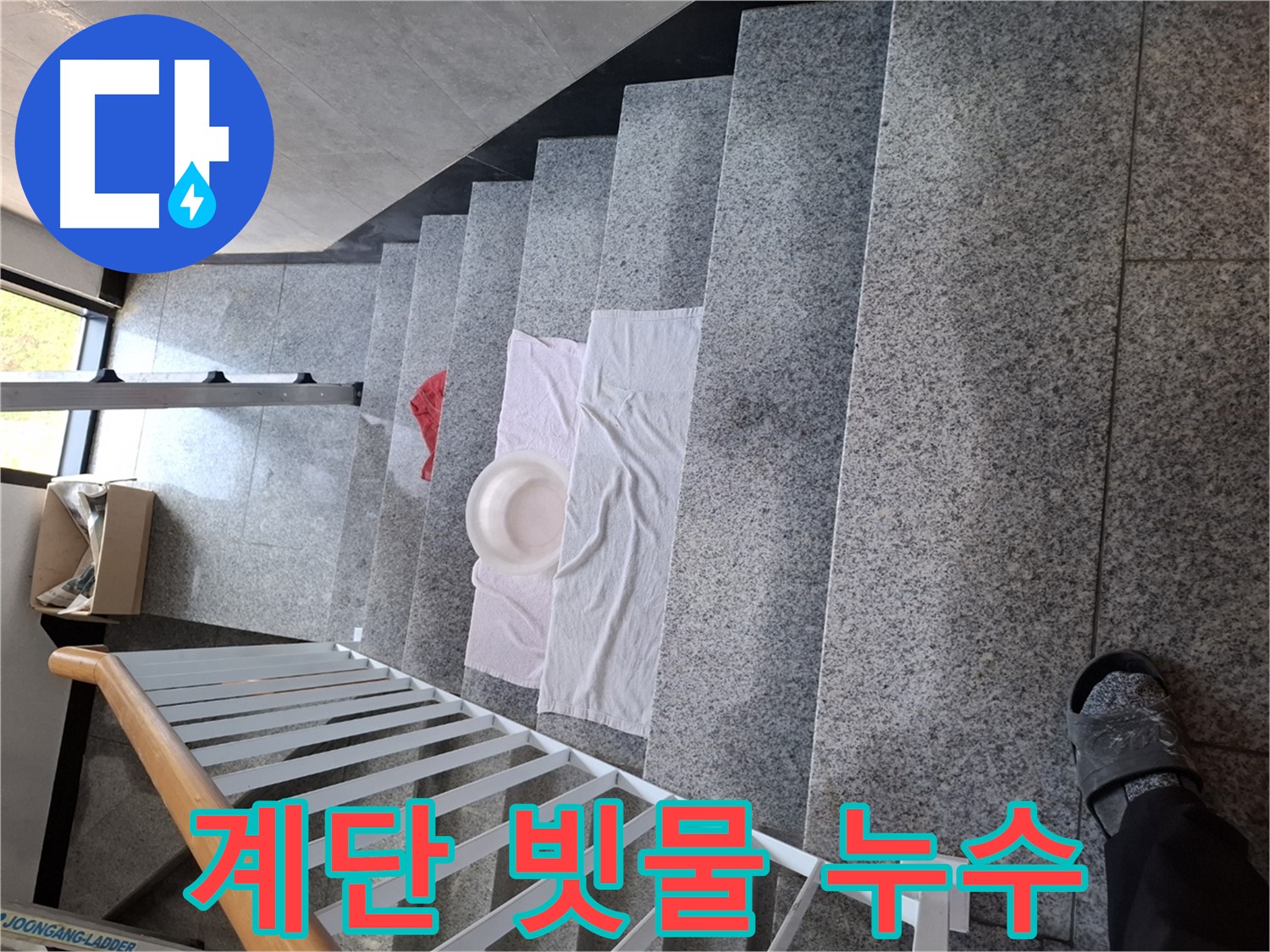 계단 위 수건과 대야 - 빗물 누수 의심, 꼼꼼 확인