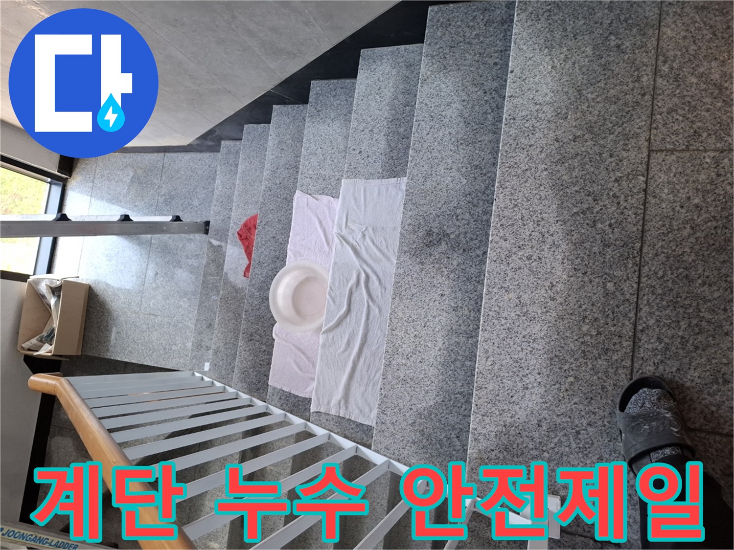 계단 위 젖은 바닥 - 미끄럼 사고 위험, 안전 최우선