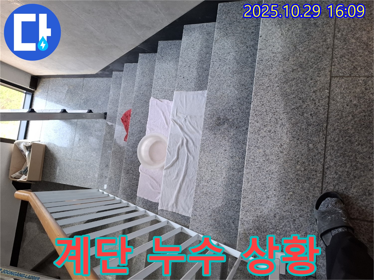 계단에 놓인 수건과 대야 - 누수 발생 지점을 임시로 막아두었습니다.