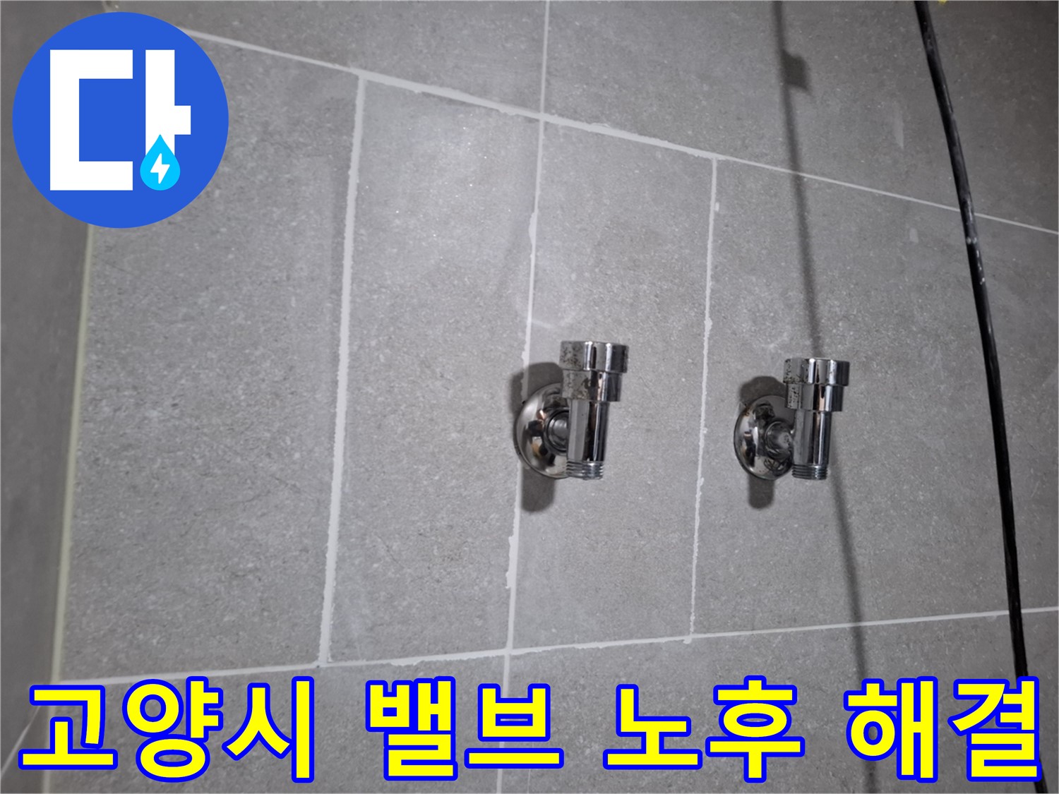 고양시 누수 - 2구 밸브 노후 - 누수 완벽 해결!