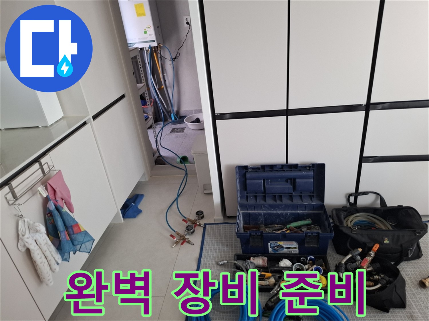 고양시 누수 - 누수 해결을 위한 완벽한 장비 준비 완료
