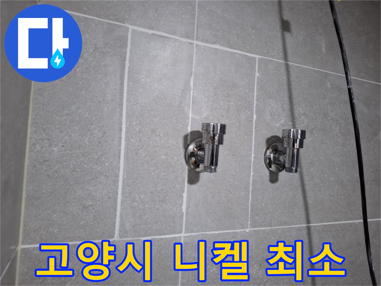 고양시 누수 - 니켈 2구 앵글밸브 누수 - 빠른 대처가 중요!