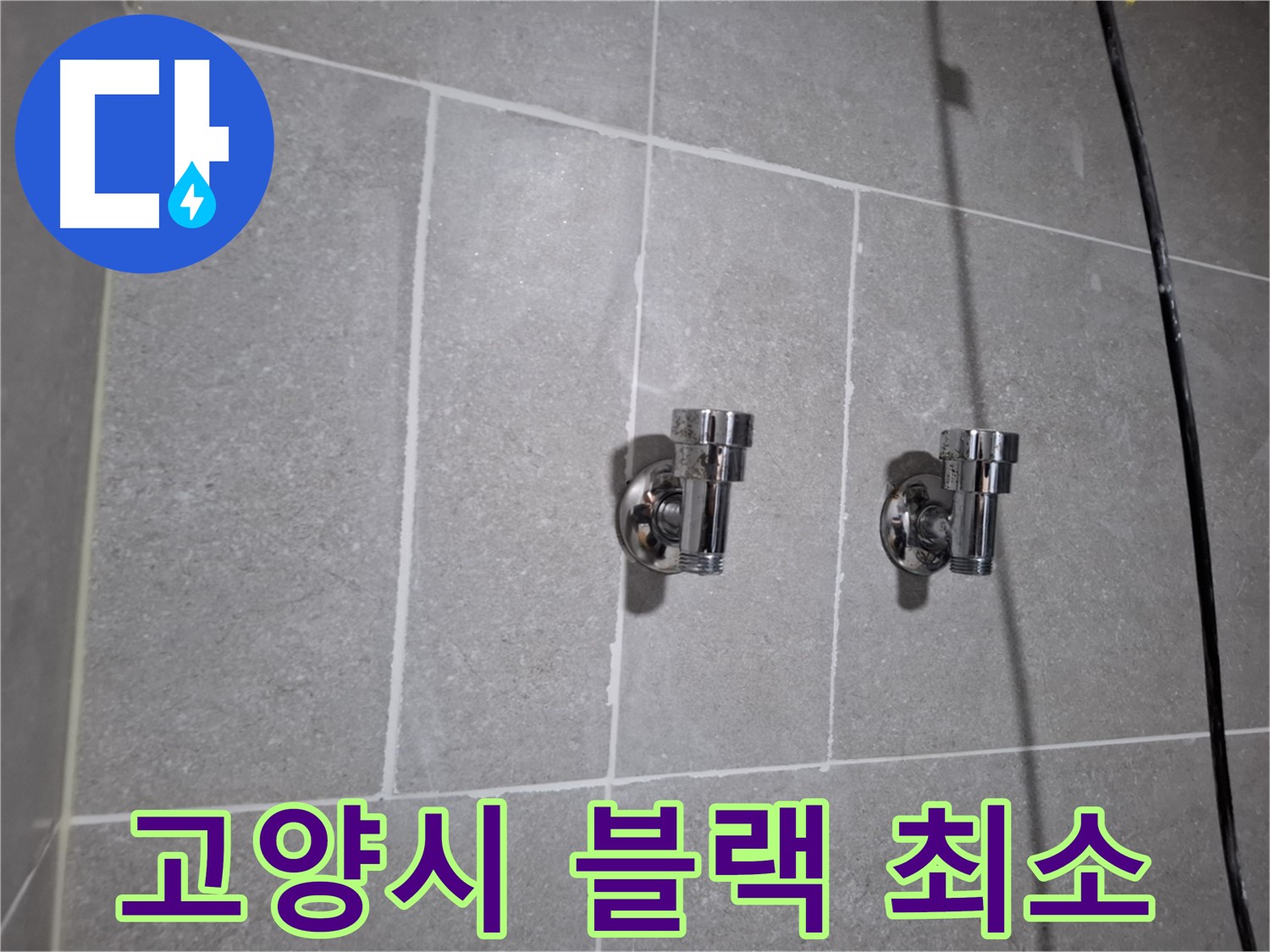 고양시 누수 - 블랙 2구 앵글밸브 누수 - 빠른 대처가 중요!