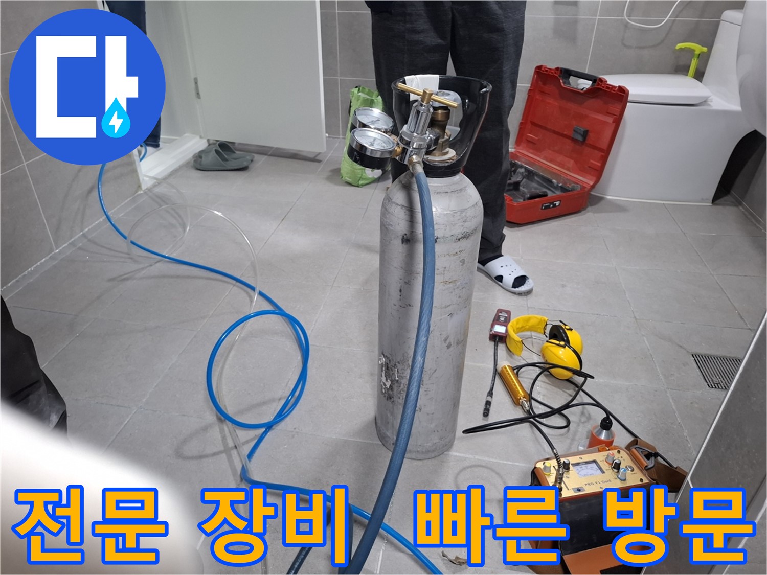 고양시 누수 현장에서 전문 장비를 사용하여 빠르게 누수 탐색을 진행하는 모습 - 24시간 언제든지 친절하게 상담해 드립니다.