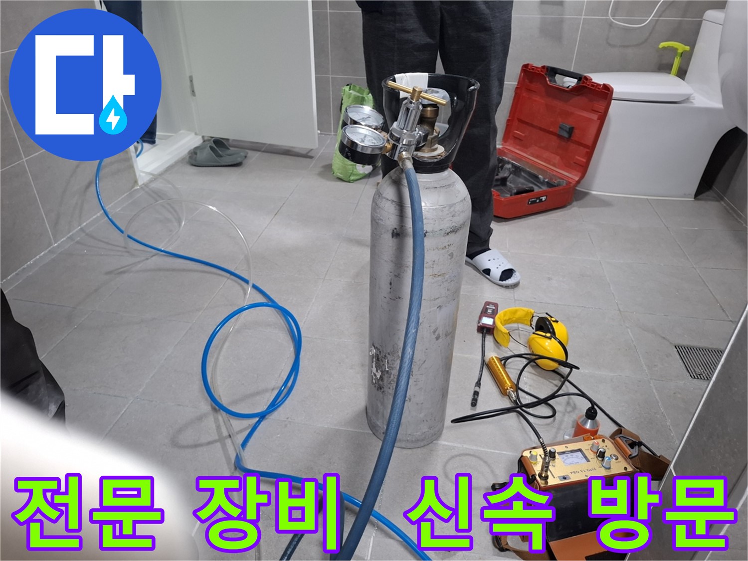 고양시 누수 현장에서 전문 장비를 사용하여 신속하게 누수 탐색을 진행하는 모습 - 24시간 언제든지 친절하게 상담해 드립니다.