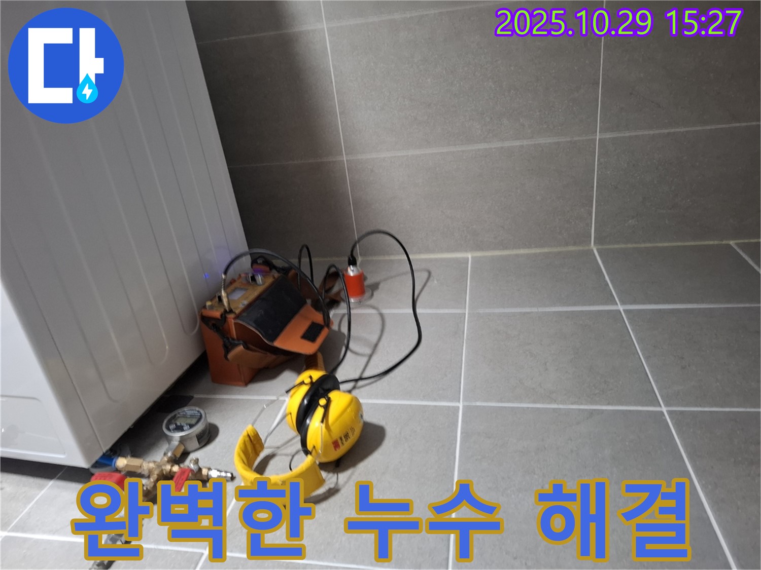 고양시 덕양구 강매동 누수 - 완벽한 누수 해결로 고객 만족 최우선