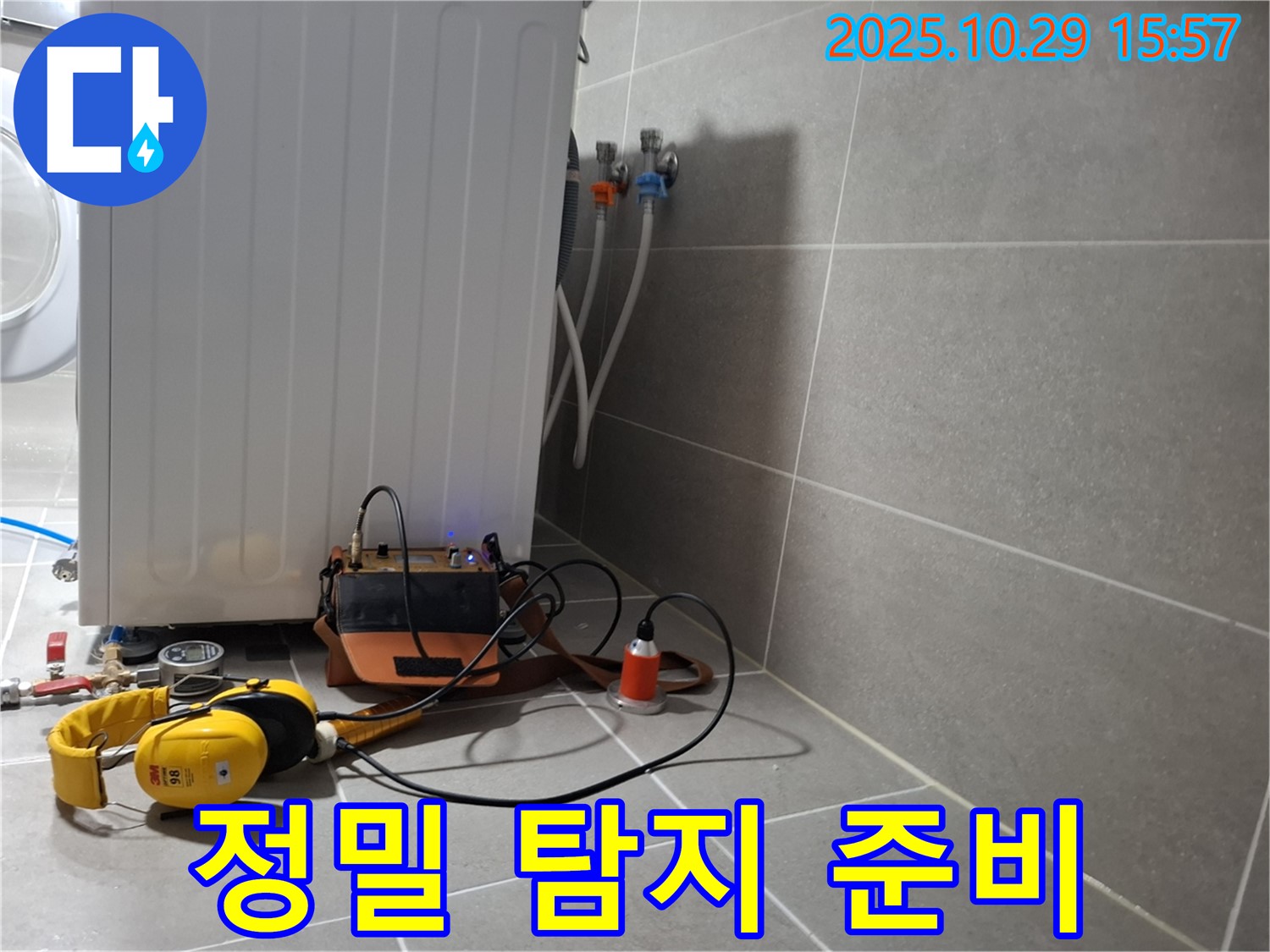 고양시 덕양구 강매동 누수 현장 - 세탁기 누수 정밀 청음 탐지를 위해 장비를 준비하는 모습 - 꼼꼼한 준비가 완벽한 해결의 시작입니다.