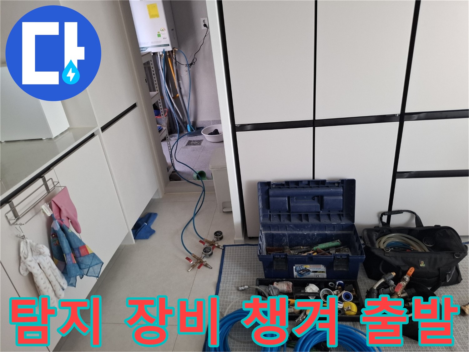 고양시 덕양구 고양동 누수 - 탐지 장비 꼼꼼히 챙겨 출발!