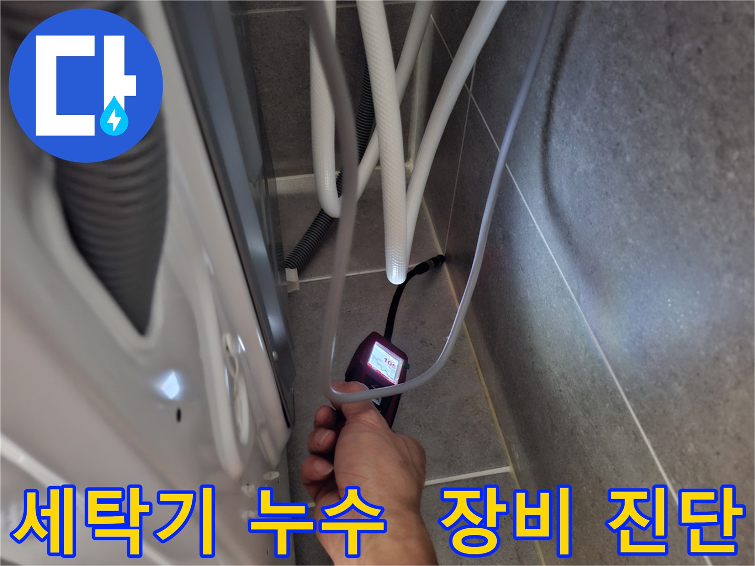고양시 덕양구 고양동 세탁기 누수 - 첨단 장비로 꼼꼼하게 진단 시작
