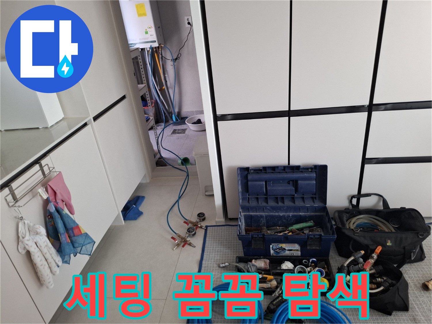 고양시 덕양구 누수 - 누수 탐지 장비 완벽 세팅 - 꼼꼼하게 찾아드립니다!