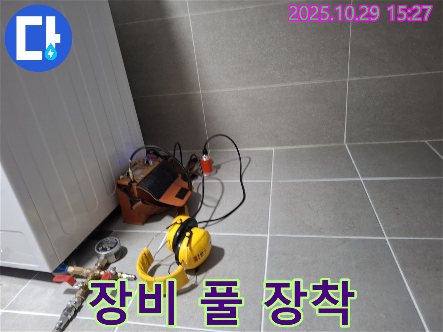 고양시 덕양구 누수 - 누수 탐지를 위한 장비 풀 장착 준비 완료