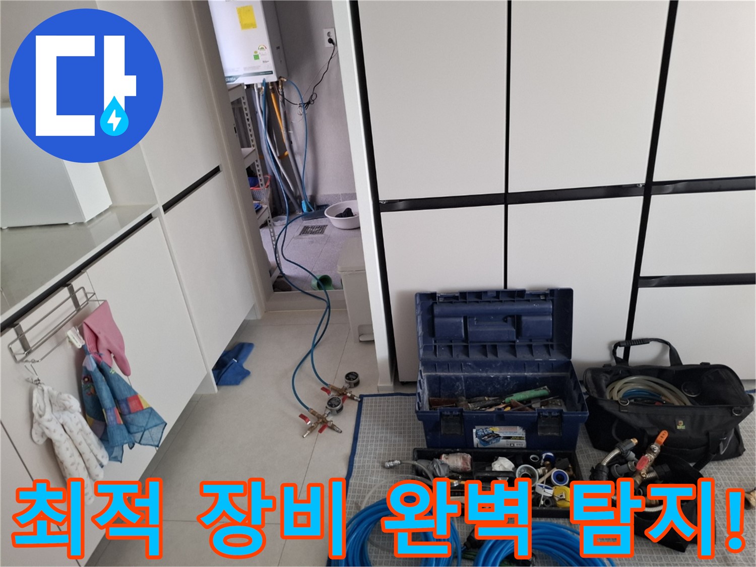 고양시 덕양구 누수 - 완벽한 누수 탐지! 최적 장비로 책임!