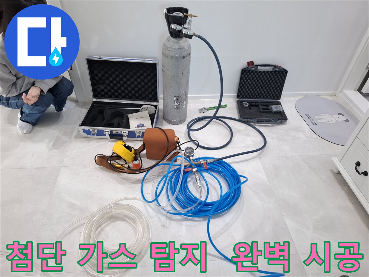 고양시 덕양구 누수 - 첨단 가스 탐지 장비로 완벽하고 확실하게 시공합니다.