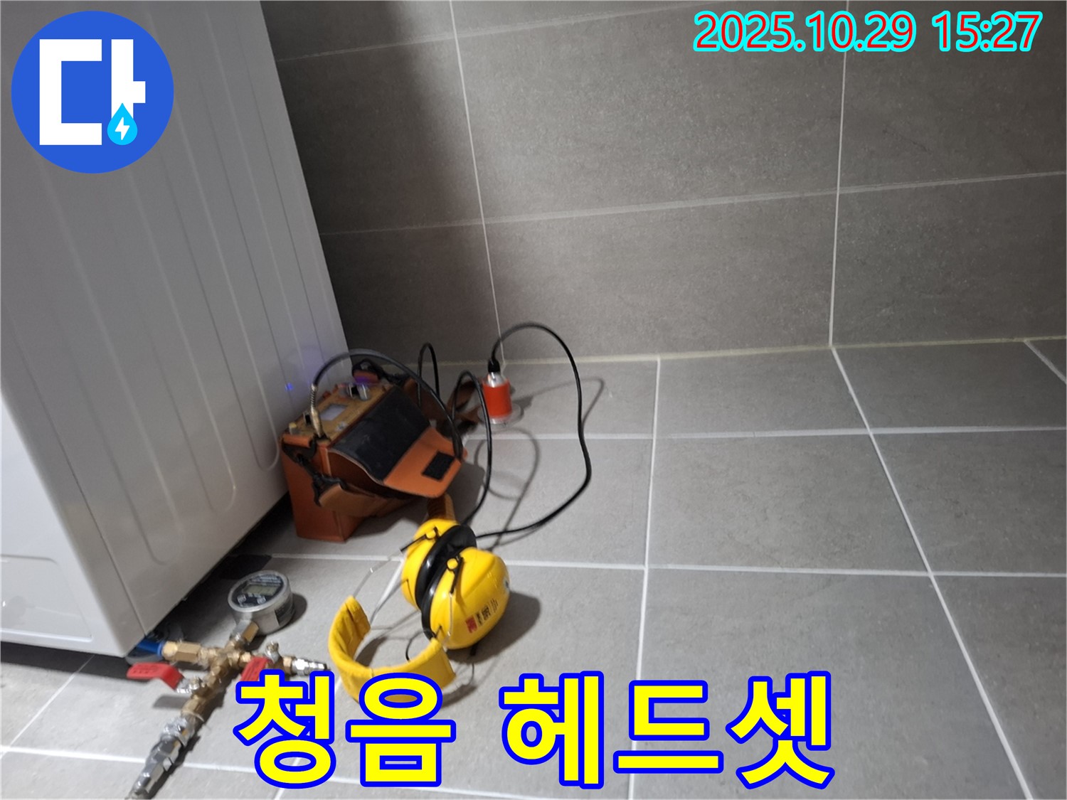 고양시 덕양구 누수 - 청음 탐지를 위한 헤드셋 착용 준비 완료
