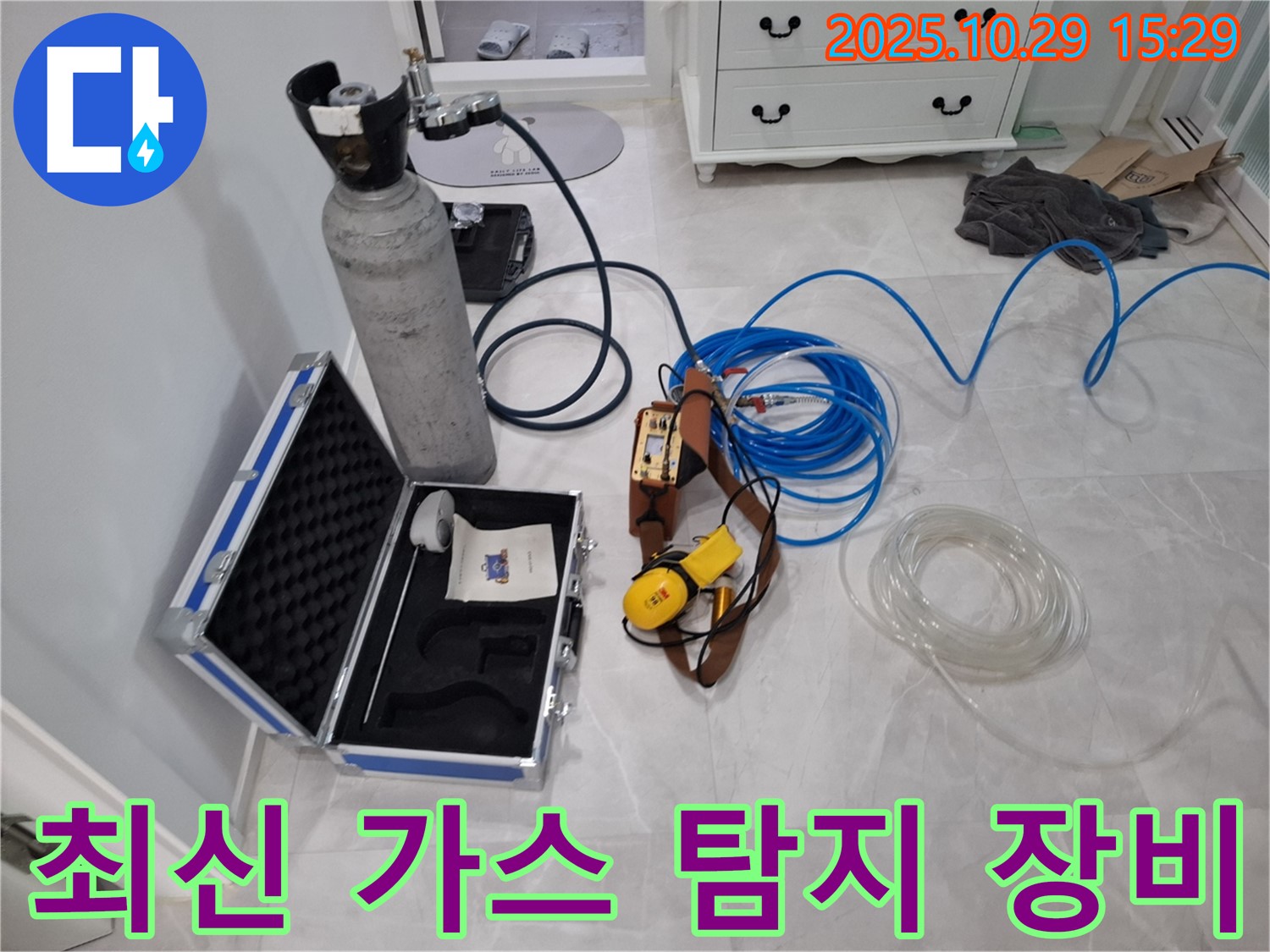 고양시 덕양구 누수 - 최신 가스 탐지 장비로 꼼꼼하게 누수 문제를 진단합니다 - 정밀한 가스압력 측정과 가스 추적 기술로 숨겨진 누수 지점을 찾아드립니다.