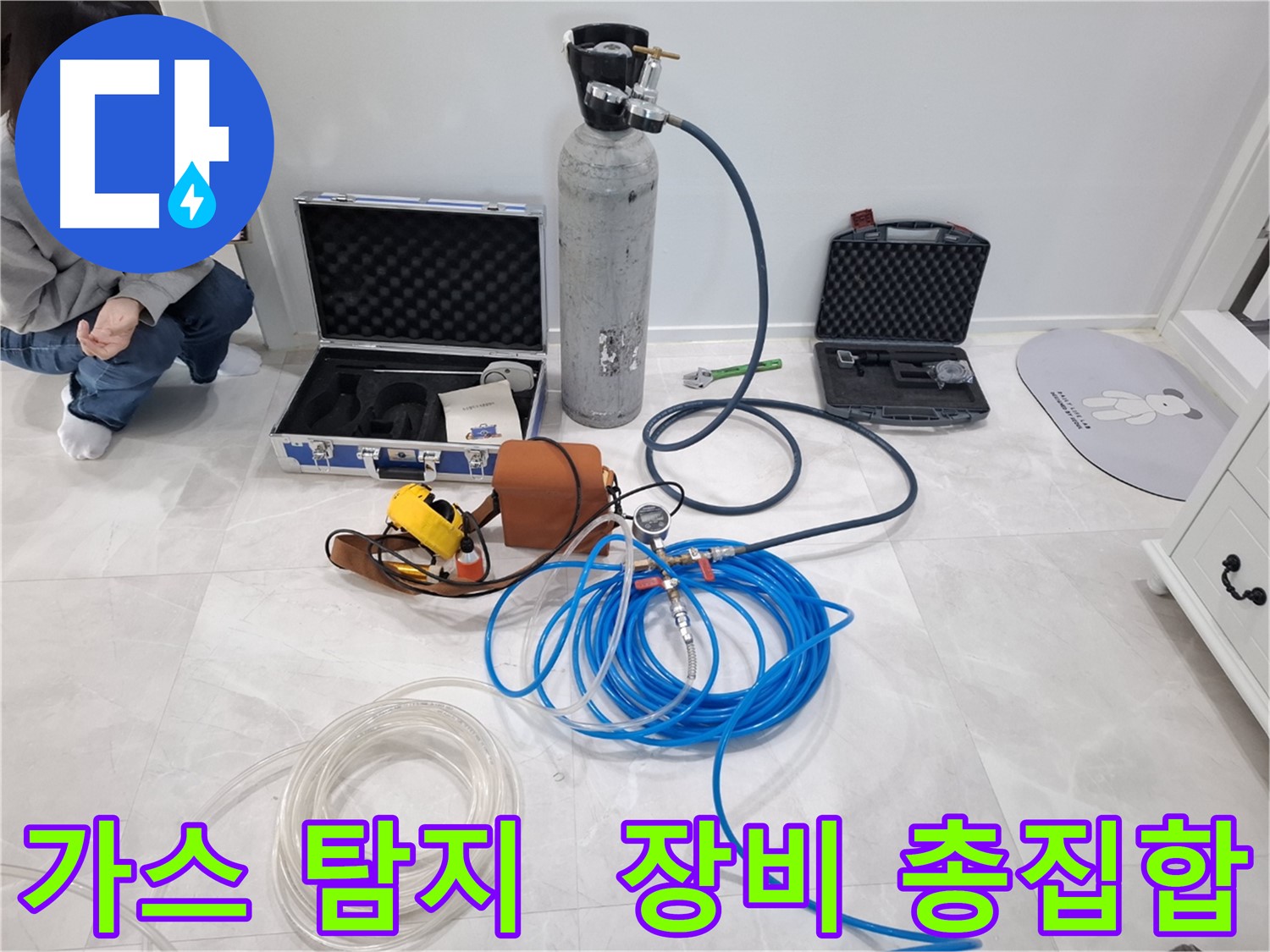 고양시 덕양구 누수 해결을 위해 지축동에 최신 가스 탐지 장비가 총집합했습니다.