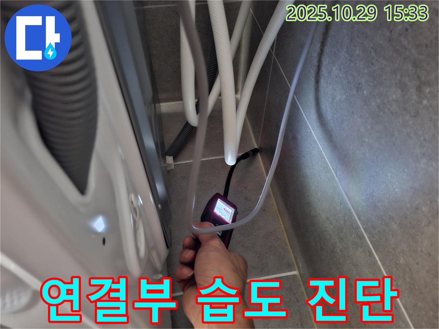 고양시 덕양구 누수 현장에서 세탁기 연결부 누수를 꼼꼼한 습도 측정으로 진단합니다.