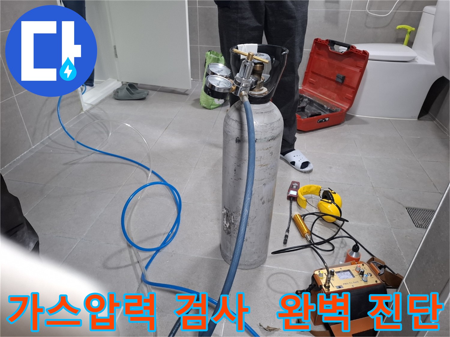고양시 덕양구 누수 현장에서 정밀 가스압력 검사를 진행하는 모습 - 꼼꼼한 진단으로 숨은 누수까지 찾아냅니다.